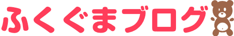 ふくぐまブログ